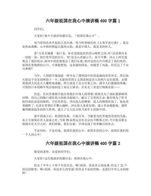 六年级祖国在我心中演讲稿400字