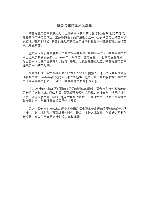 播音与主持艺术发展史