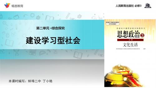 【教学课件】《建设学习型社会》(人教) 2