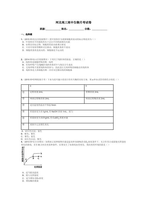 河北高三高中生物月考试卷带答案解析
