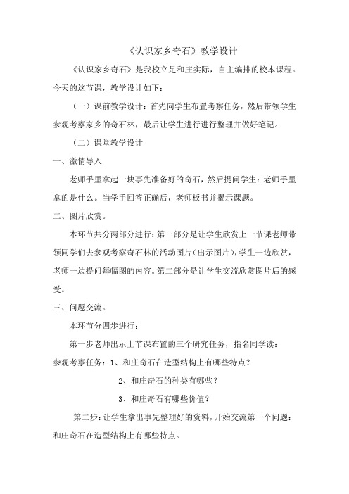 小学综合实践活动_认识家乡的奇石教学设计学情分析教材分析课后反思
