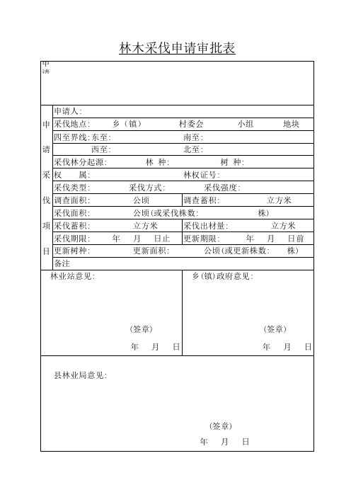 林木采伐申请审批表