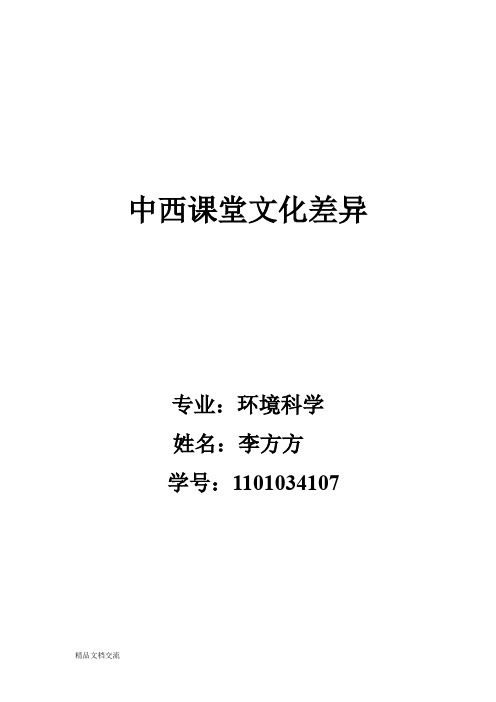 中西课堂文化差异