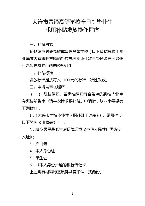 大连市普通高等学校全日制毕业生