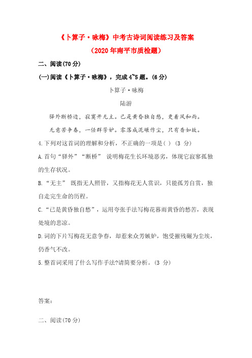 《卜算子·咏梅》中考古诗词阅读练习及答案(2020年南平市质检题)