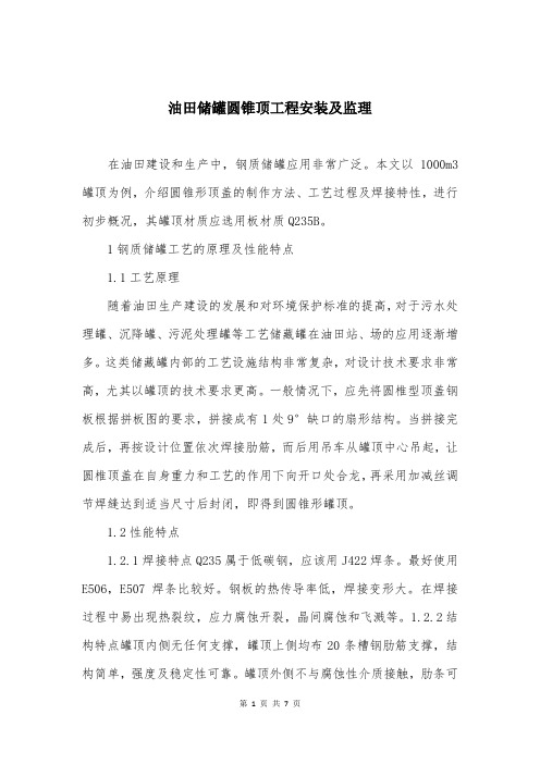 油田储罐圆锥顶工程安装及监理