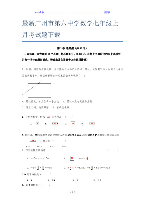 最新广州市第六中学数学七年级上月考试题下载