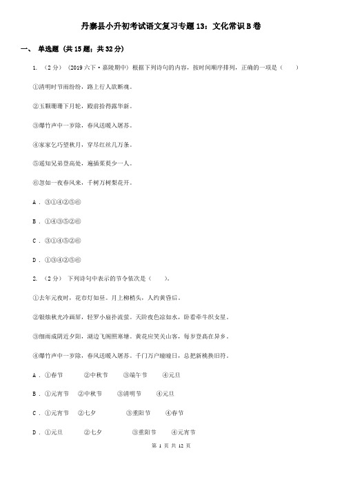 丹寨县小升初考试语文复习专题13：文化常识B卷
