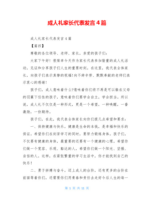 成人礼家长代表发言4篇