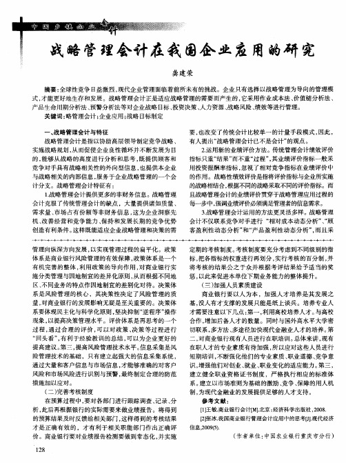 战略管理会计在我国企业应用的研究