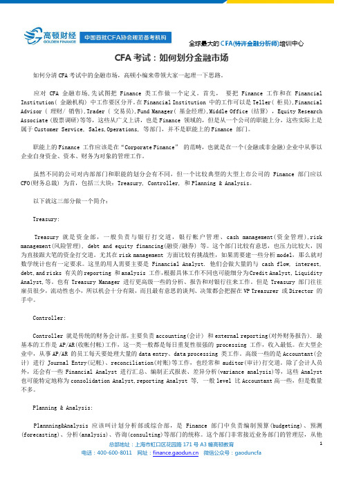 CFA考试：如何划分金融市场