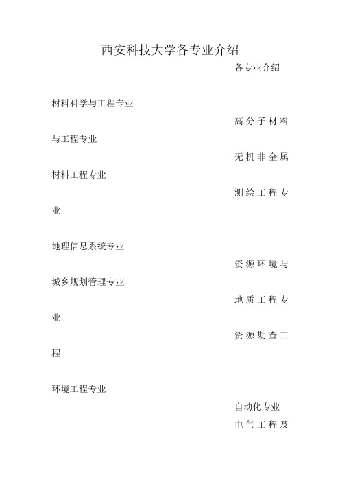 西安科技大学各专业介绍