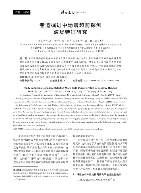 巷道掘进中地震超前探测波场特征研究