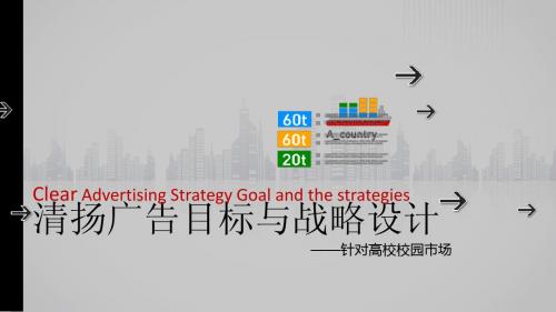 清扬广告目标及战略设计