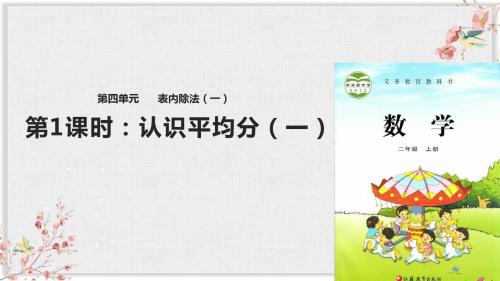 苏教版二年级数学上册课件《四  表内除法》