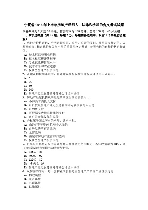 宁夏省2015年上半年房地产经纪人：法律和法规的含义考试试题