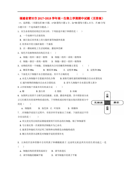 福建省莆田市高一生物上学期期中试题(无答案)