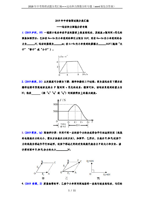 2019年中考物理试题分类汇编——运动和力图像分析专题(word版包含答案)