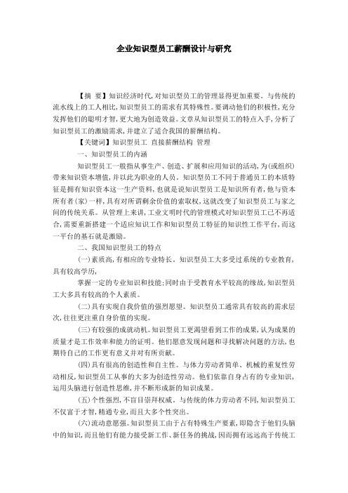 企业知识型员工薪酬设计与研究