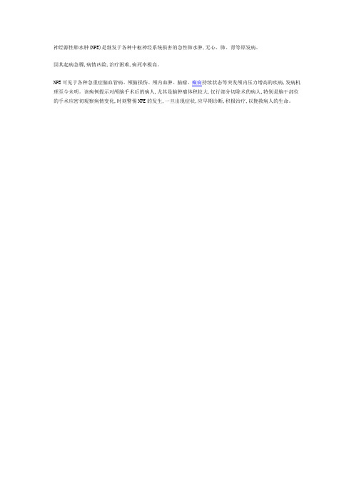 神经源性肺水肿