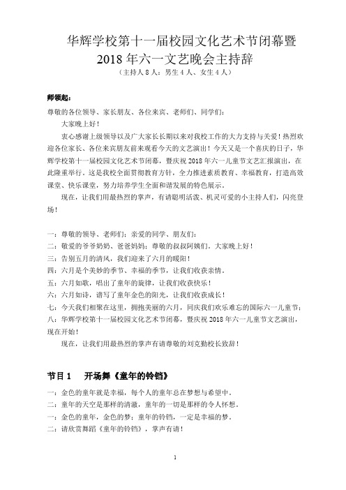 刘审  华辉学校 2018年六一文艺晚会主持辞