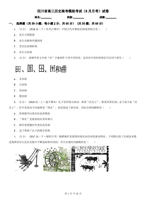 四川省高三历史高考模拟考试(8月月考)试卷