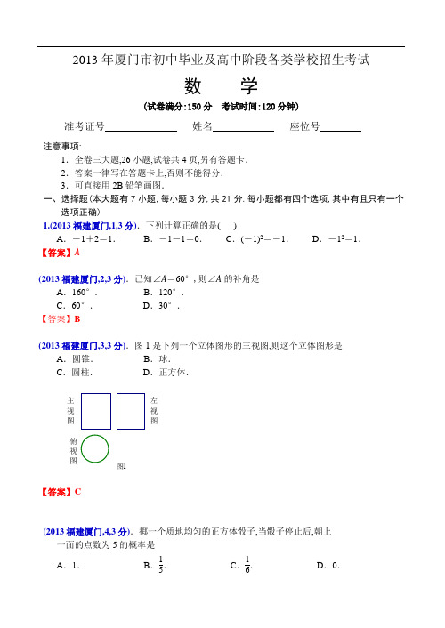 2013年福建厦门中考数学试卷及解析