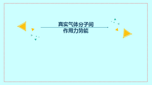 真实气体分子间作用力势能