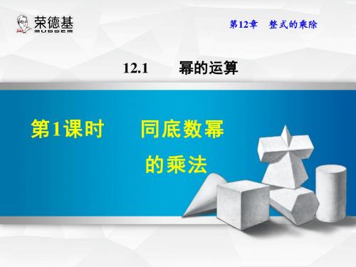 12.1.1同底数幂的乘法