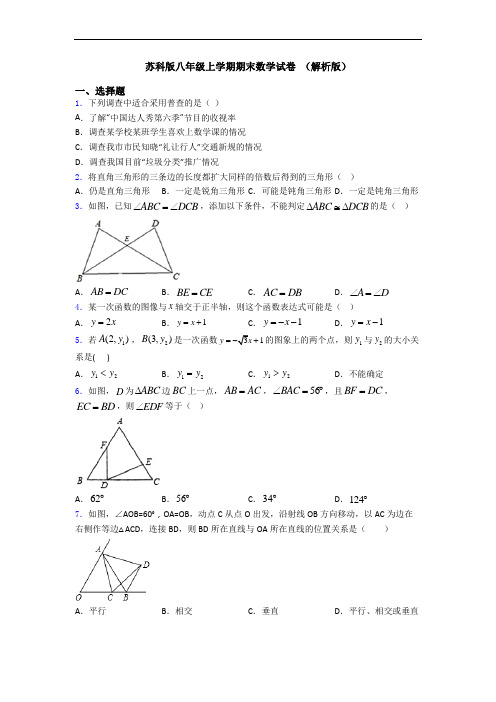 苏科版八年级上学期期末数学试卷 (解析版)