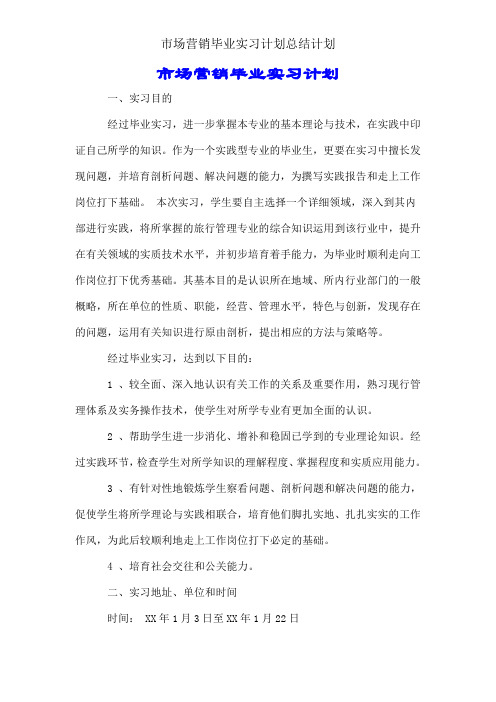 市场营销毕业实习计划总结计划