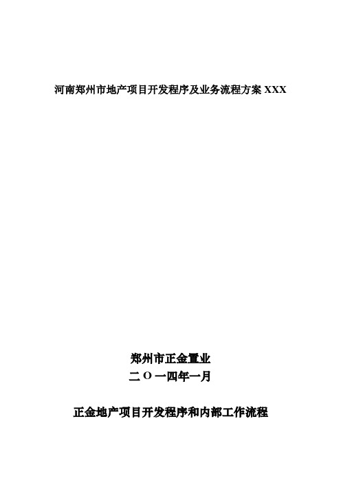 河南郑州市地产项目开发程序及业务流程方案XXX