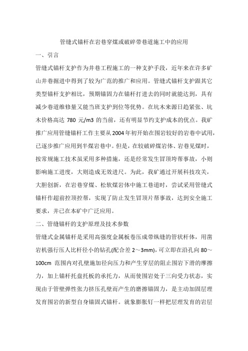 管缝式锚杆在岩巷穿煤或破碎带巷道施工中的应用