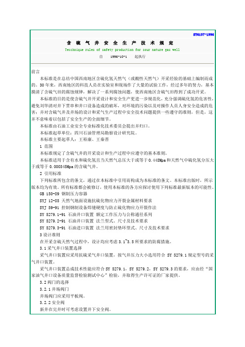 含硫气井安全生产技术规定