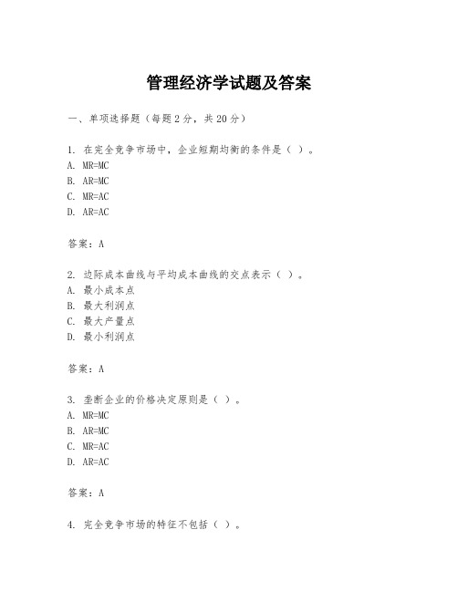 管理经济学试题及答案