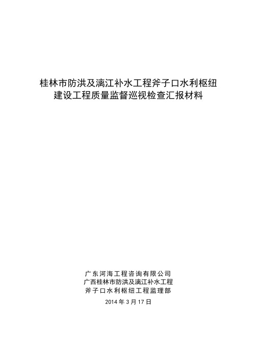 水利枢纽工程质量与安全检查汇报材料(范本)