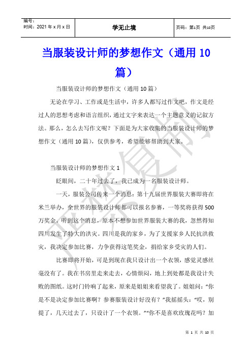 当服装设计师的梦想作文(通用10篇)