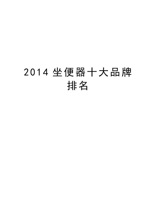 最新坐便器十大品牌排名汇总