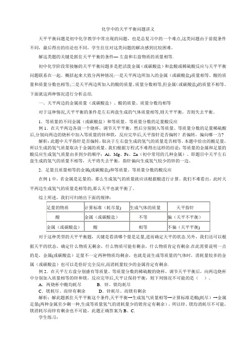 初中化学中的天平平衡问题讲义及练习题【精选文档】