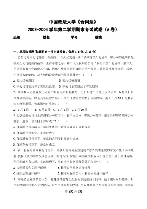 中国政法大学2003-2004学年第二学期《合同法》期末考试试卷及答案(A卷)