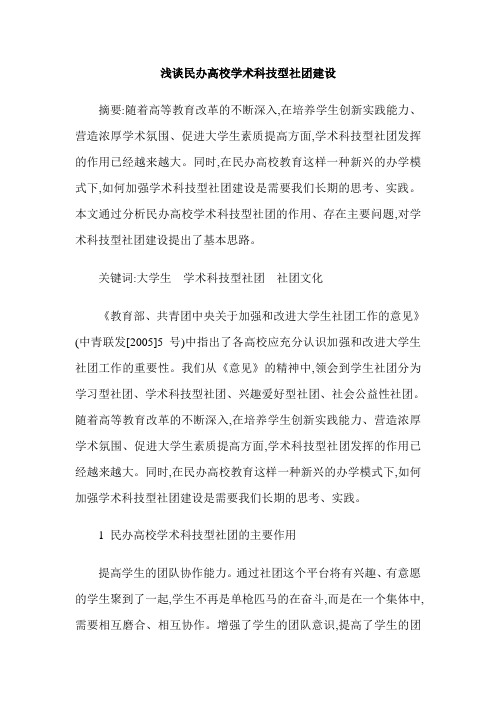 浅谈民办高校学术科技型社团建设