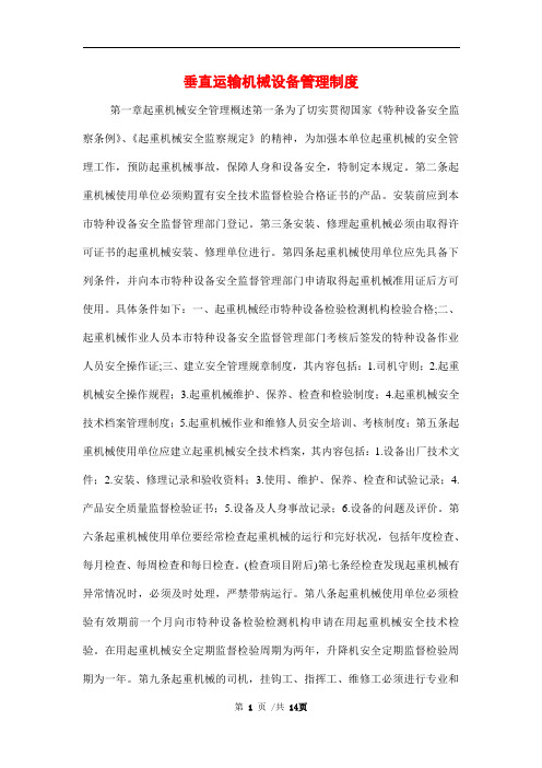 垂直运输机械设备管理制度范本