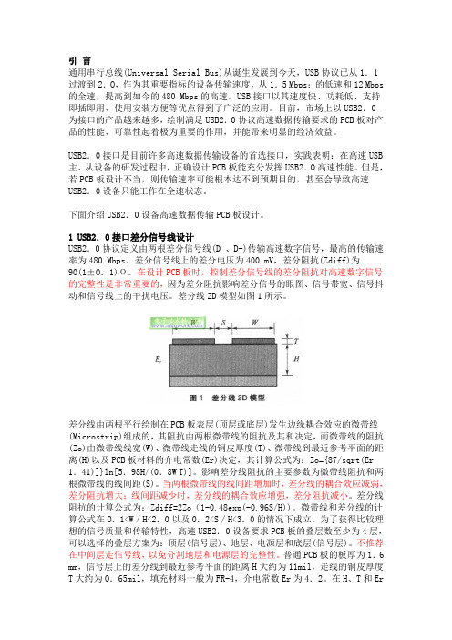 USB2.0接口差分信号线设计