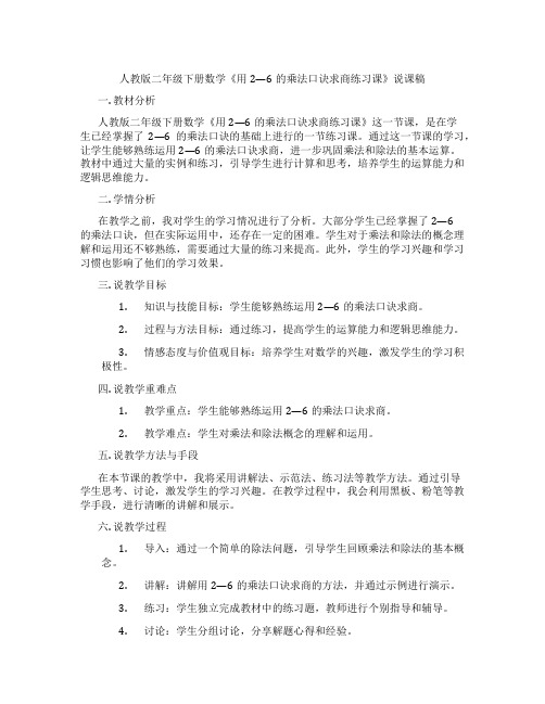 人教版二年级下册数学《用2—6的乘法口诀求商练习课》说课稿