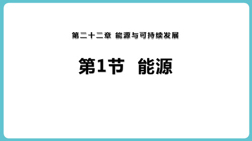 《能源》PPT教学课件