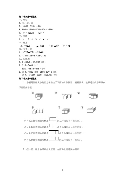 人教版四年级数学下册1-4单元复习答案