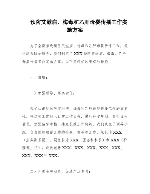 预防艾滋病、梅毒和乙肝母婴传播工作实施方案