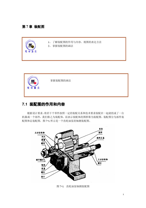 工程制图及AutoCAD(高教版)教案：第7章 装配图(1)