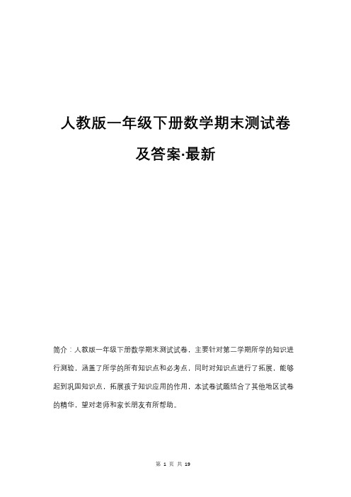 人教版一年级下册数学期末测试卷及答案