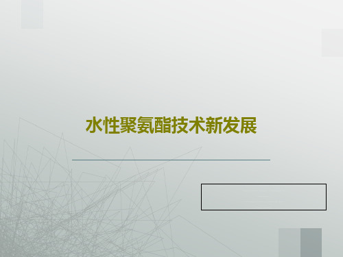水性聚氨酯技术新发展28页PPT